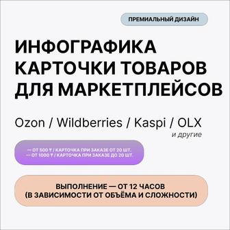 Инфографика- карточки для маркетплейсов
Ozon, Wildberries и другие