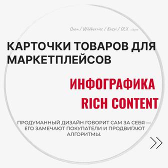 Инфографика- карточки для маркетплейсов
Ozon, Wildberries и другие