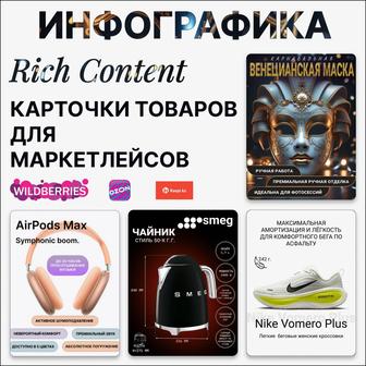 Инфографика- карточки для маркетплейсов
Ozon, Wildberries и другие