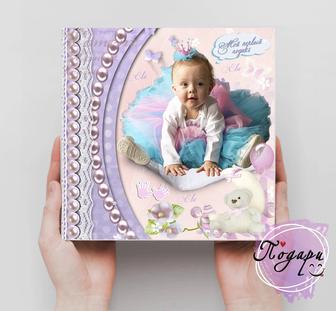 Альбом Мой первый год жизни!