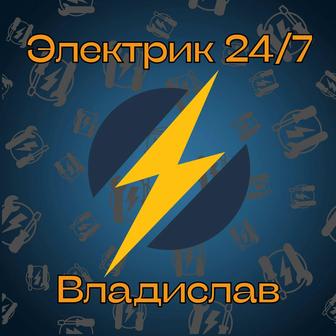 Электрик 24/7