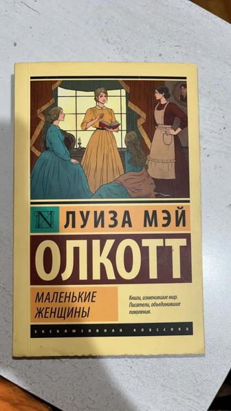 Книга - Маленькие женщины, автор Луиза Мэй
