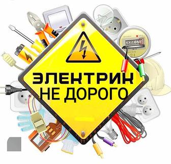Электрик услуги Шымкент недорого