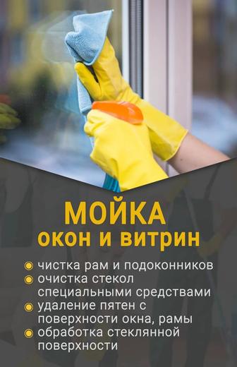Мойка окон,уборка, клининг, химчистка мягкой мебели