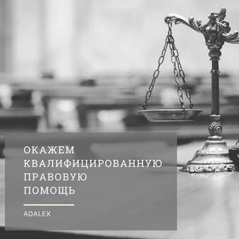 Решаем юридические вопросы быстро и надежно