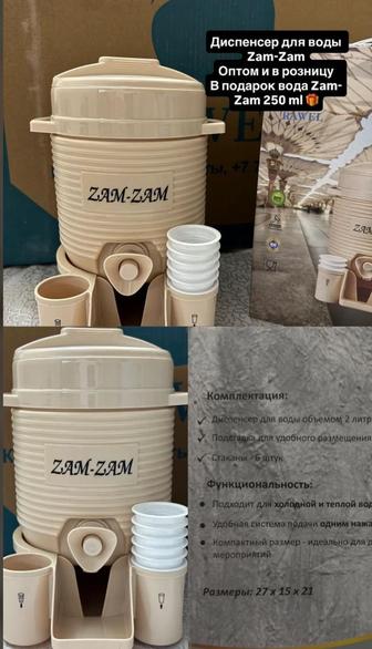 Диспенсер для воды Zam Zam