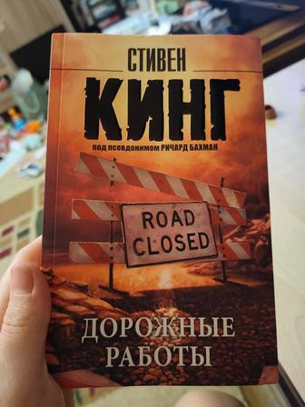 Стивен Кинг - Дорожные работы