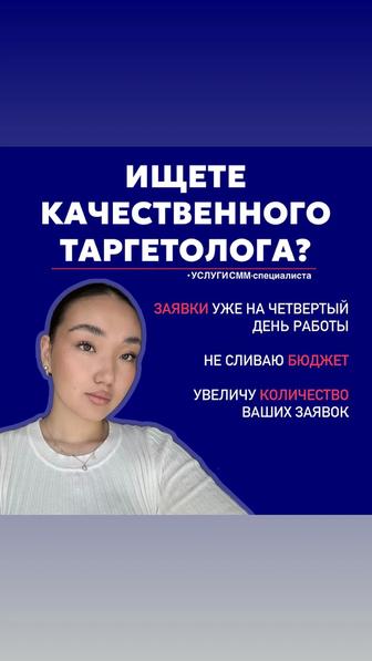 Услуги Таргета и СМм