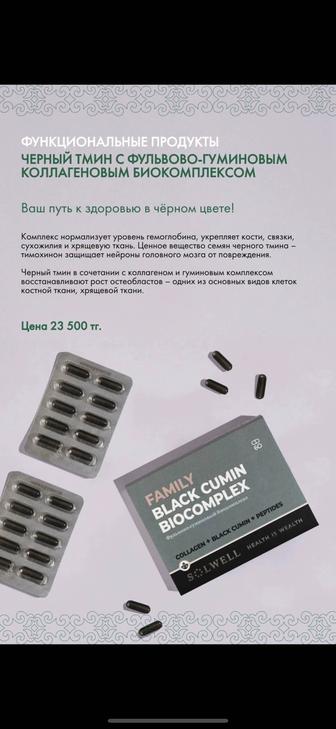 Черный тмин с фульвово-гуминовым коллагеновым биокомплексом solwell