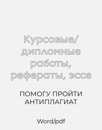 курсовая/дипломная работа, рефераты, эссе