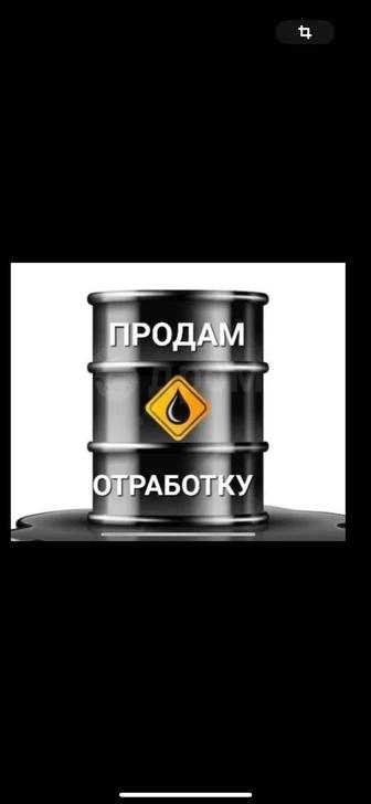 Продам отработку