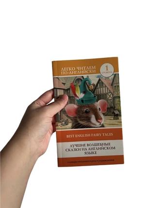 Сказки на Английском языке