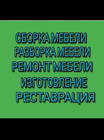Мебельщик. Сборка мебели. Разборка мебели Ремонт мебели.