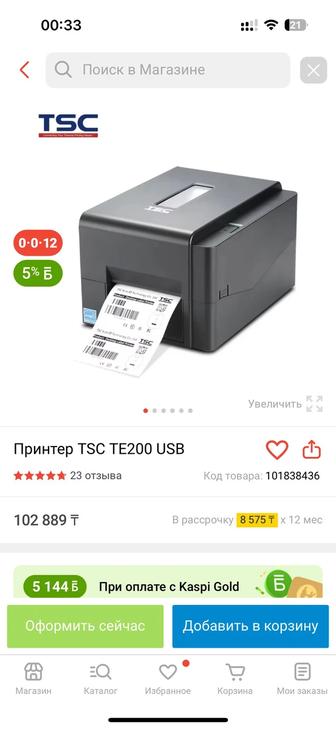 Термпопринтер Tsc te-200