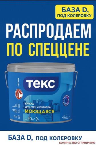 Краска для стен и потолков