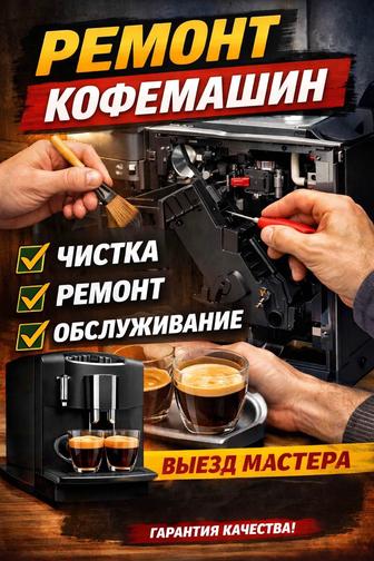 Ремонт кофемашин