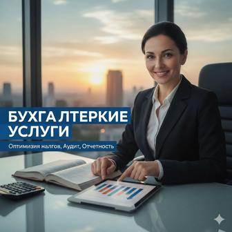 Бухгалтерские услуги