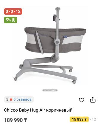 Chicco Baby Hug трансформер