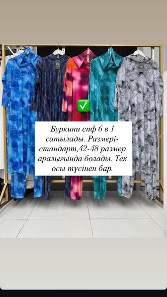 Буркини спф 6 в 1 сатылады.