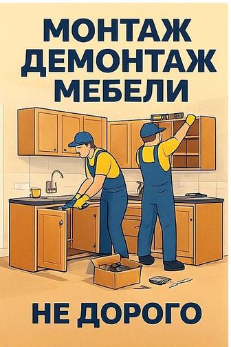 Сбор мебели и Демонтаж услуга мебельщика