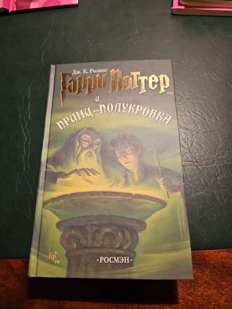 Книга Гарри Поттер и принц полукровка