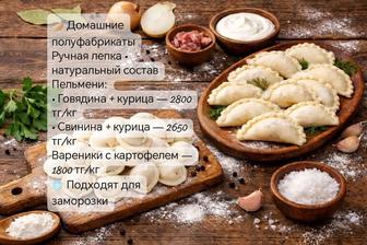 Домашние полуфабрикаты
