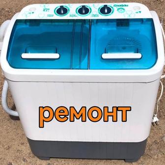 Ремонт стиральных машин полуавтомат