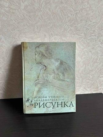 Книга Основы Академического Рисунка