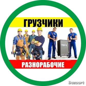 Грузчики разнорабочие, разгрузка погрузка