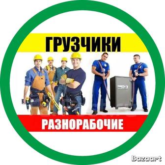 Грузчики разнорабочие, разгрузка погрузка
