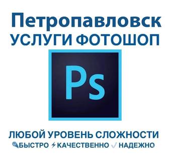 Услуги фотошоп, Photoshop, PDF, редактирование фото, карточки товаров