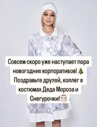 Прокат костюмов Деда Мороза и Снегурочки