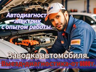 Автоэлектрик с опытом работы.