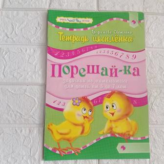 Тетрадь цыпленка. Порешайка.