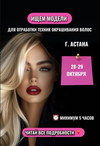 Срочно! ищем моделей на окрашивание