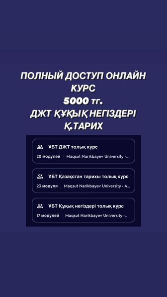 Толық курс - Құқық негіздері, ДЖТ, Қазақстан тарихы