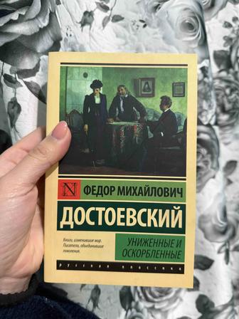 Книга Униженные и Оскорбленные Ф.Достоевский
