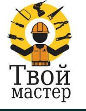 Муж на час