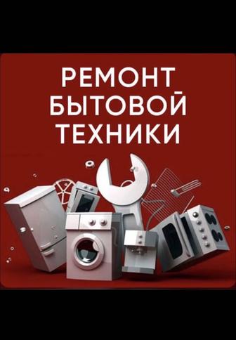 Ремонт бытовой техники