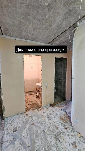 Демонтажные работы.