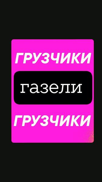 Грузоперевозки. Услуги Камазы ПОГРУЗЧИК Зил Газик ГАЗЕЛИ. Есть Грузчики.