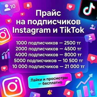 Подписчики в Instagram и TikTok Продвижение аккаунта
