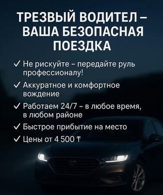 услуги трезвого водителя