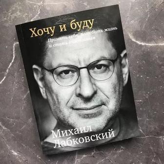 Книги Михаила Лабковского