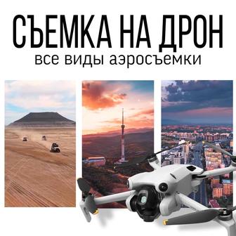 Съемка с дрона. Аэросъемка