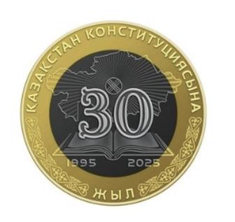 Монета 30 лет Конституции