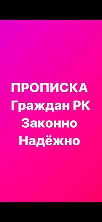 Прописка в Астане Постоянная временная