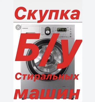 Скупка (утилизация)стиральных машин автомат