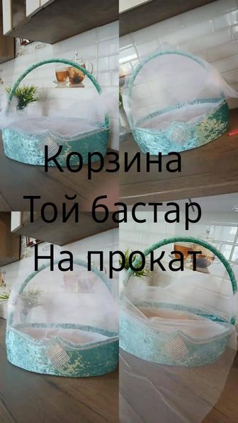 Корзина. Той бастар. На прокат