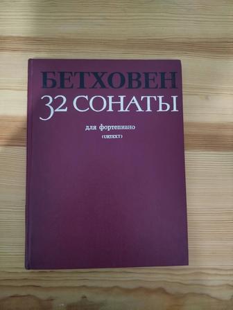 32 Сонаты Бетховена, музыкальная литература